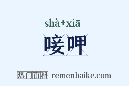 唼呷是什么意思的图片